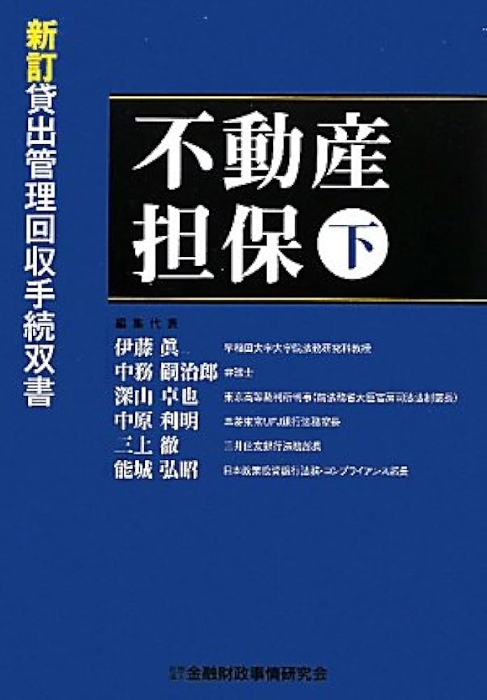 新訂貸出管理回収手続双書 債権・動産担保 不動産担保 (下) (貸出管理回収手続双書 新訂) | 伊藤 眞 |本